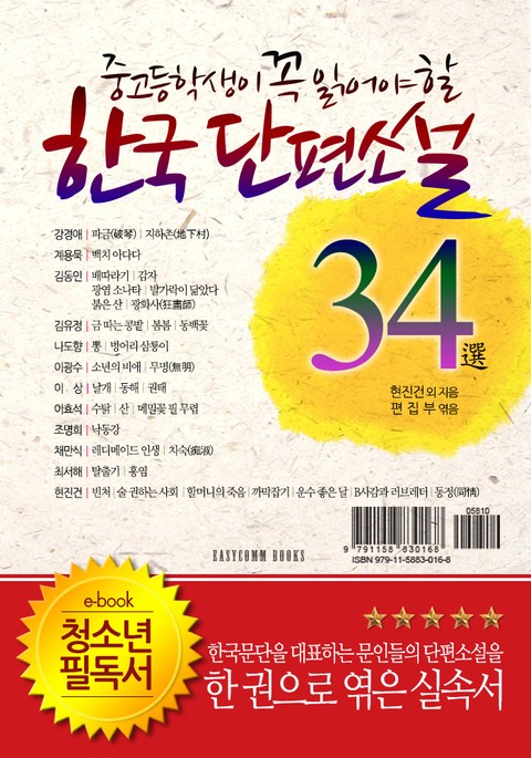중고등학생이 꼭 읽어야 할 한국단편소설 34選 표지 이미지