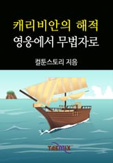 캐리비안의 해적, 영웅에서 무법자로 표지 이미지