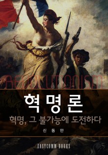 혁명론