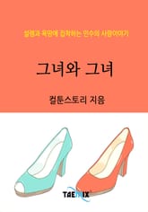 그녀와 그녀 표지 이미지