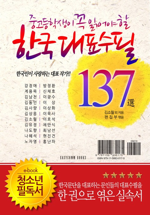 중고등학생이 꼭 읽어야 할 한국대표수필 137選 표지 이미지