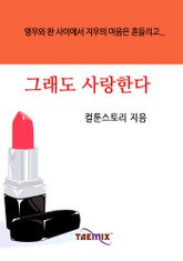 그래도 사랑한다 표지 이미지