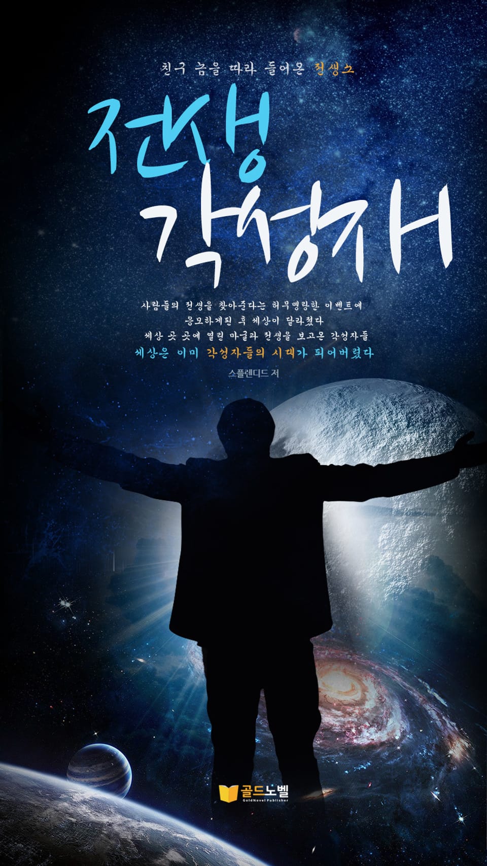 전생 각성자 1권