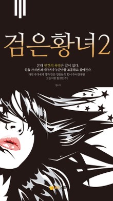 검은 황녀