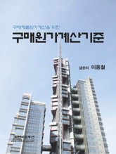 구매원가계산기준 표지 이미지