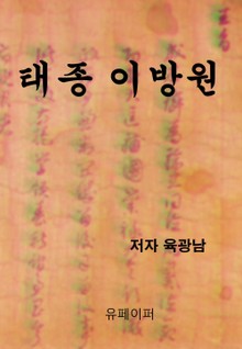 태종 이방원