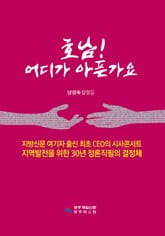 호남! 어디가 아픈가요 표지 이미지