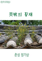 <창작우화집> 뜻밖의 횡재 표지 이미지