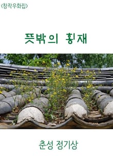 <창작우화집> 뜻밖의 횡재