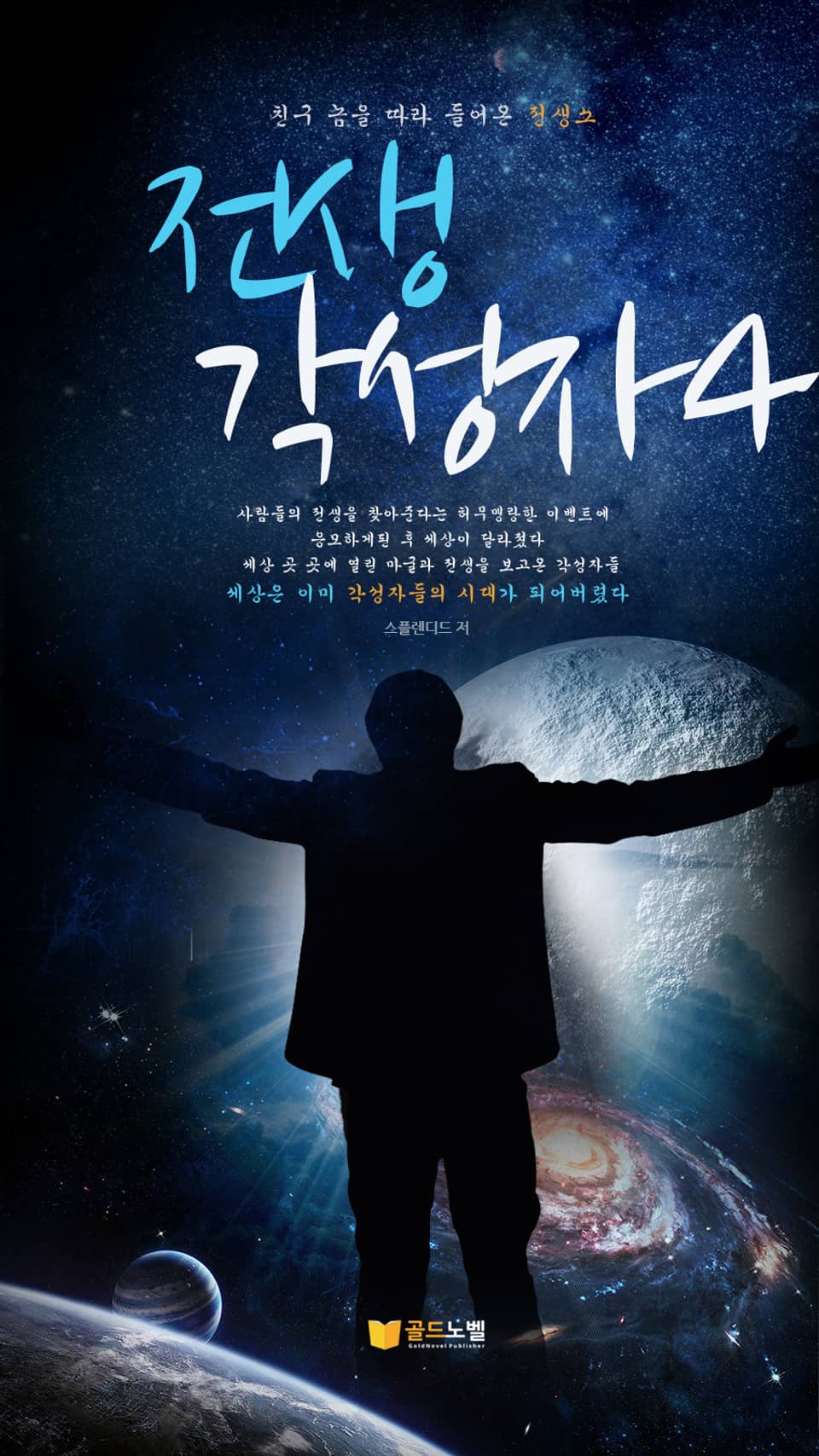 전생 각성자 4권