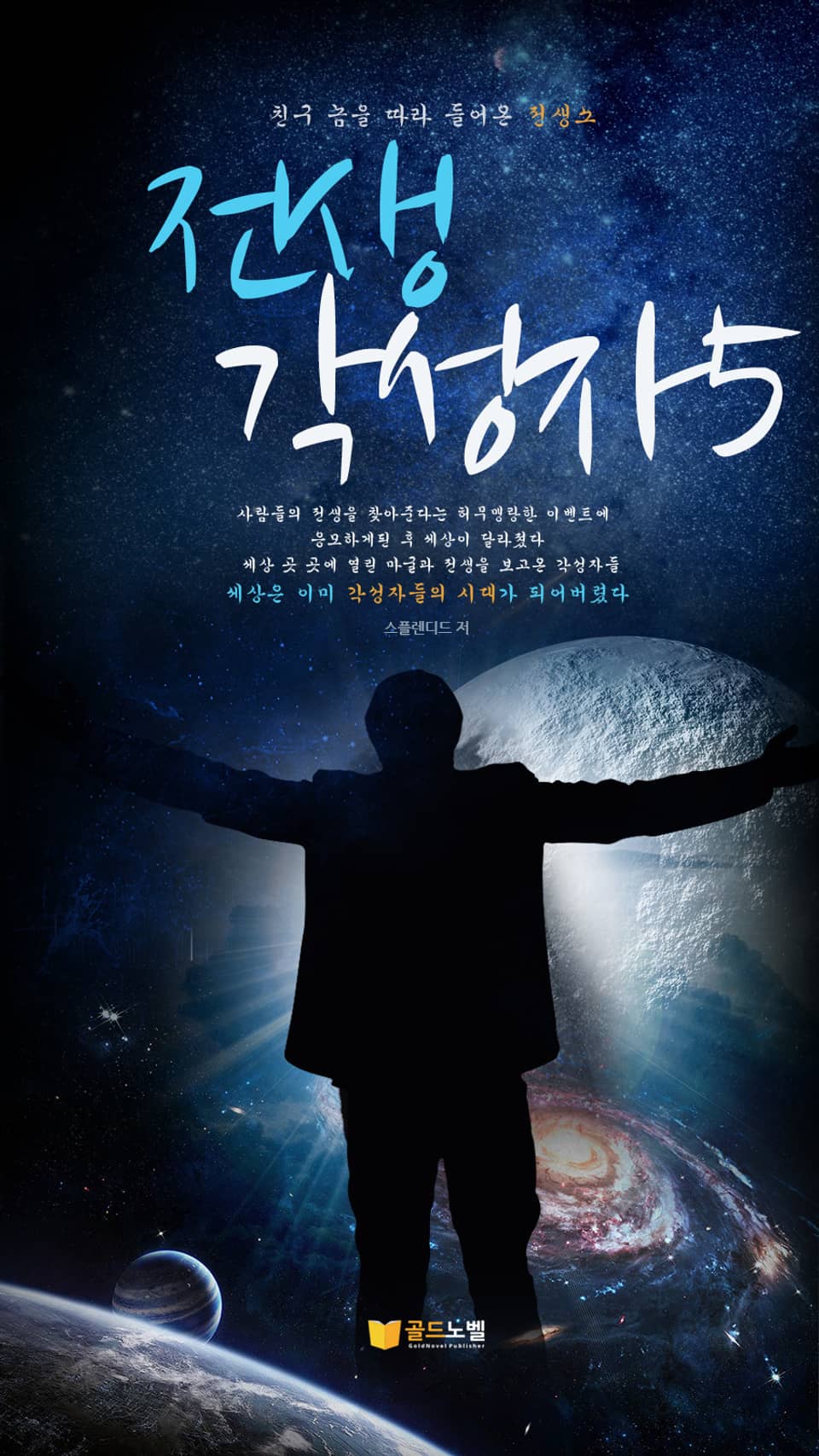 전생 각성자 5권