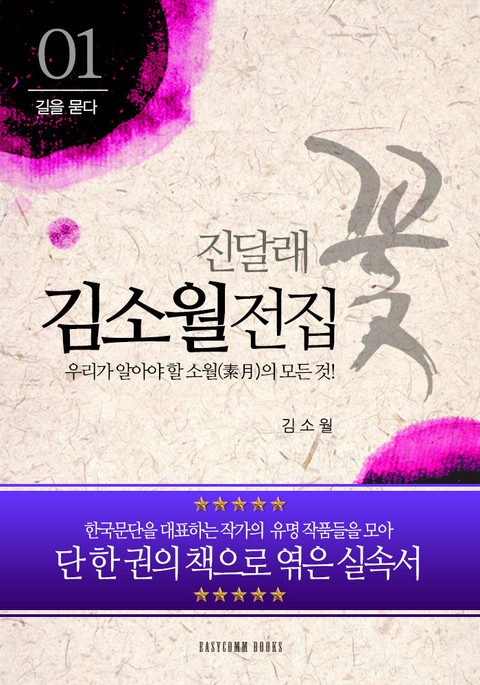 김소월 전집-우리가 알아야 할 소월(素月)의 모든 것! 표지 이미지