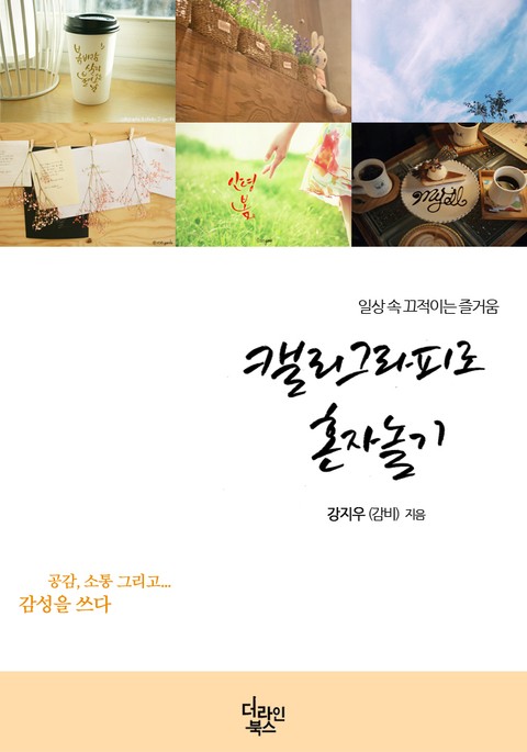 캘리그라피로 혼자놀기 표지 이미지