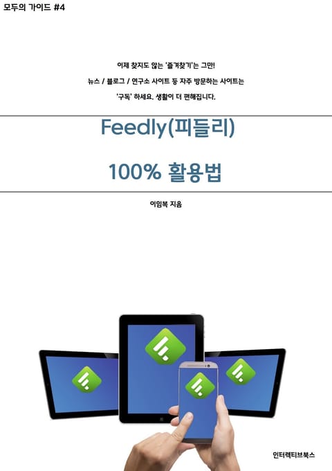 정보구독 서비스 Feedly(피들리) 완전활용법 표지 이미지