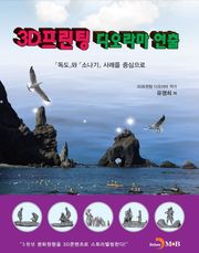 3D프린팅 디오라마 연출
