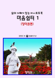 마음쉼터 1 (장미원편) - 삶의 지혜가 있는 미니포토북