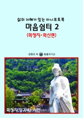 마음쉼터 2 (화청지 화산편) - 삶의 지혜가 있는 미니포토북 표지 이미지