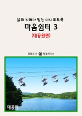 마음쉼터 3 (대공원편) - 삶의 지혜가 있는 미니포토북 표지 이미지