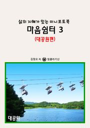 마음쉼터 3 (대공원편) - 삶의 지혜가 있는 미니포토북