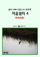 마음쉼터 4 (학의천편) - 삶의 지혜가 있는 미니포토북 표지 이미지