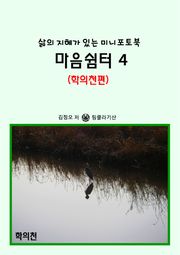마음쉼터 4 (학의천편) - 삶의 지혜가 있는 미니포토북