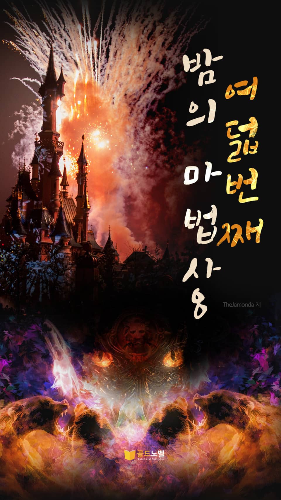 여덟번째 밤의 마법사 8권