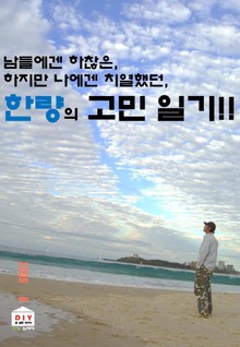 한량의 고민일기