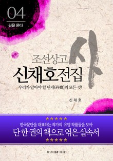 신채호 전집-우리가 알아야 할 단재(丹齋)의 모든 것!