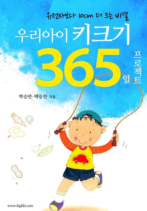 우리아이 키크기프로젝트 365일 표지 이미지