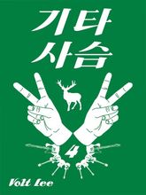 기타사슴 표지 이미지
