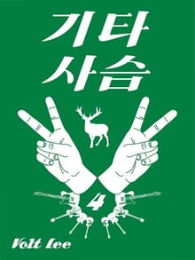 기타사슴