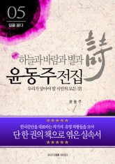 윤동주 전집-우리가 알아야 할 시인의 모든 것! 표지 이미지