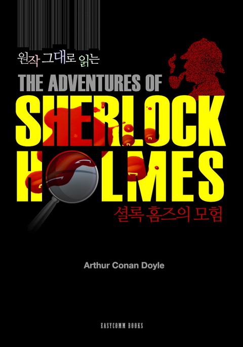 원작 그대로 읽는 '셜록 홈즈의 모험' 표지 이미지