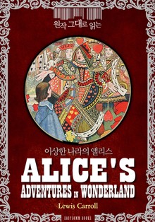 원작 그대로 읽는 '이상한 나라의 앨리스'