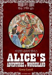 원작 그대로 읽는 '이상한 나라의 앨리스'