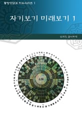 자기 보기 미래 보기 1 표지 이미지