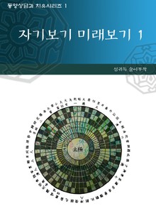 자기 보기 미래 보기 1