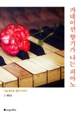 카네이션 향기가 나는 피아노 - 가슴 울리는 짧은 이야기 표지 이미지