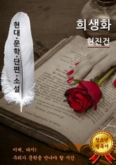 희생화 - 현진건 [현대문학단편소설] 표지 이미지