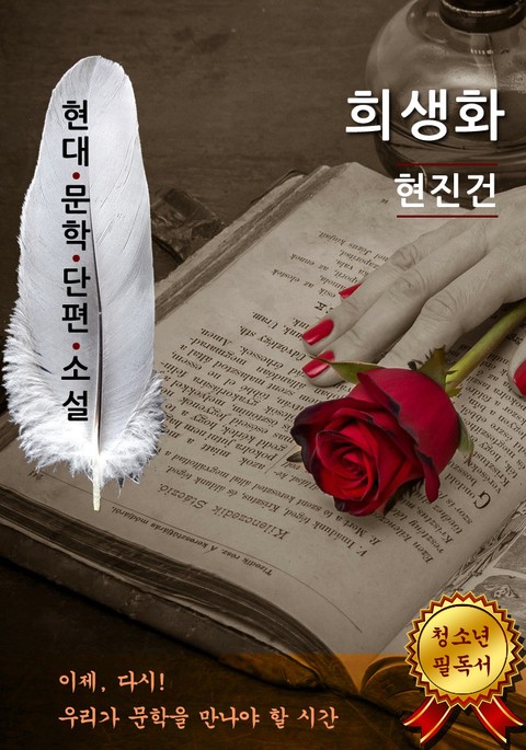 희생화 - 현진건 [현대문학단편소설] 표지 이미지