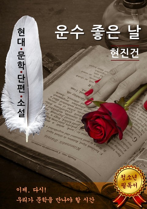 운수 좋은 날 - 현진건 [현대문학단편소설] 표지 이미지