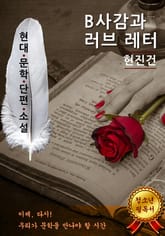 B사감과 러브 레터 - 현진건 [현대문학단편소설] 표지 이미지