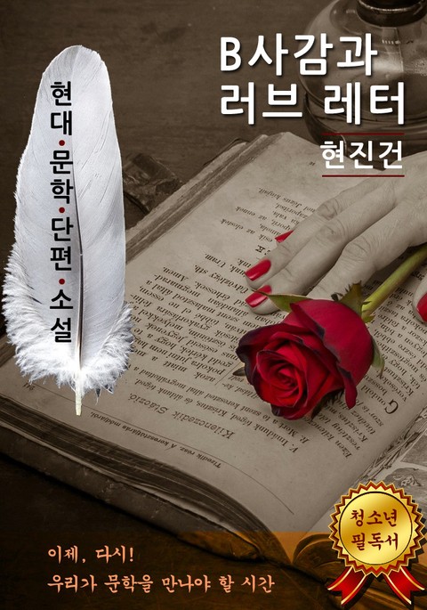 B사감과 러브 레터 - 현진건 [현대문학단편소설] 표지 이미지