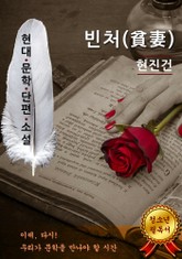 빈처(貧妻) - 현진건 [현대문학단편소설] 표지 이미지