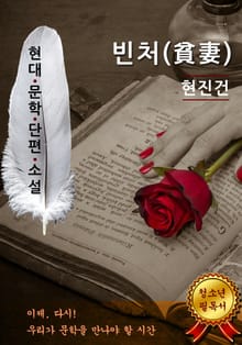빈처(貧妻) - 현진건 [현대문학단편소설]