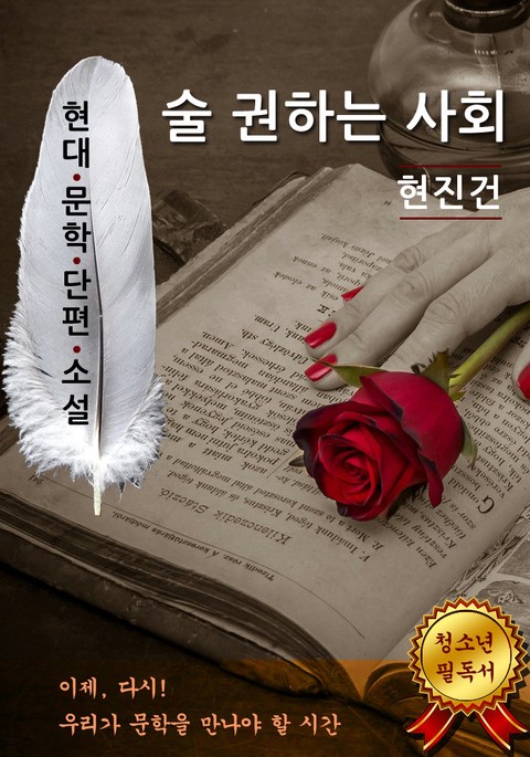 술 권하는 사회 - 현진건 [현대문학단편소설] 표지 이미지