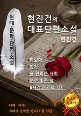 합본 | 현진건의 대표단편소설 표지 이미지