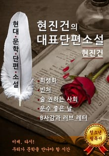 합본 | 현진건의 대표단편소설