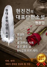 합본 | 현진건의 대표단편소설