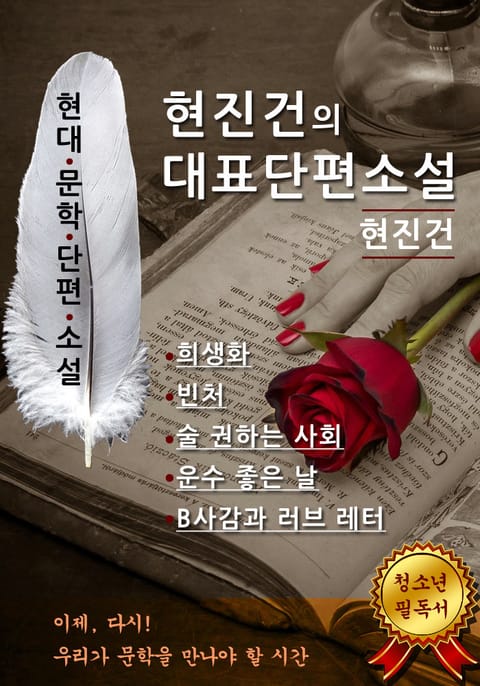 합본 | 현진건의 대표단편소설 표지 이미지